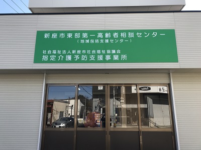 埼玉県新座市 地域包括支援センター