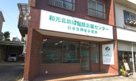 和光市北地域包括支援センター