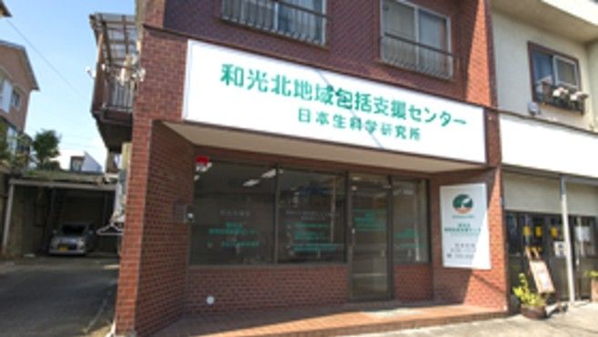 和光市北地域包括支援センター